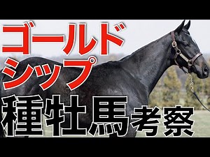 種牡馬ゴールドシップの産駒傾向を考察！話題性だけじゃない日高の星。