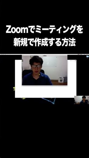 Zoomでミーティングを新規で作成する方法【Zoom・ミーティング・使い方・アプリ】