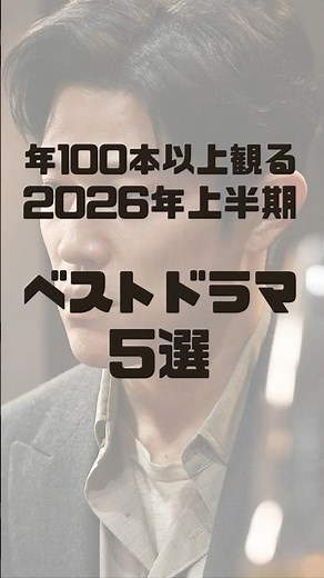 2026年上半期ベストドラマ5選｜年間100本以上観る僕が選ぶ #ドラマ紹介 #おすすめドラマ #ドラマランキング #2026年ドラマ #netflix