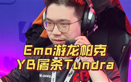 《Emo游龙帕克 YB屠杀Tundra！》刀塔名画 裂变杯篇