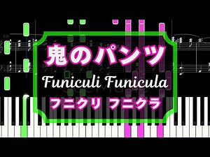 【楽譜】フニクリ・フニクラ/鬼のパンツ/ Funiculi Funiculà / Funiculi Funicula / Piano solo [Piano Tutorial]