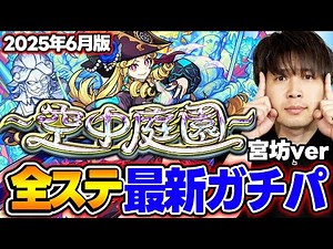 【モンスト】M4宮坊の“空中庭園”全ステ最新ガチパ2025年6月最新版！完璧な結論編成を求めた結果【天魔の孤城】