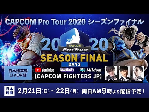 CAPCOM Pro Tour 2020 シーズンファイナル - DAY2