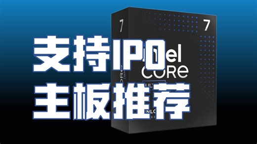 intel的IPO功能可以官方一键超频白嫖性能！支持的主板有哪些呢？