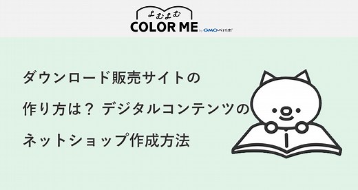 ダウンロード販売サイトの作り方4ステップ！デジタルコンテンツ(動画・音楽・PDF)のネットショップ作成方法を解説します よむよむカラーミー | ECサイト開設・運営のヒントが見つかるWebメディア
