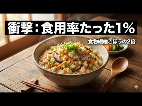【衝撃】99%が捨てられる「幻のスーパーフード」！？😱 食物繊維ごぼう2倍の最強「卯の花」レシピ✨