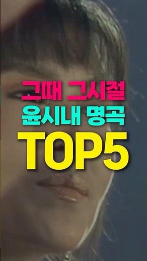 그때 그시절 윤시내 명곡 top5