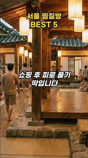 지금 당장 가야 할 서울 찜질방 BEST 5 🔥 #찜질방 #찜질방추천 #서울찜질방 #실내데이트 #서울데이트 #힐링 #숲속한방랜드 #스파레이 #가든파이브 #스파렉스 #강변스파랜드