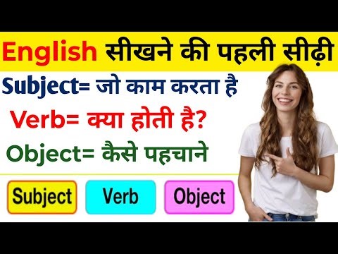 Subject, Verb, Object in English Grammar | Parts of sentence | English Spoken 