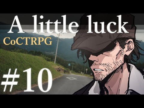 【クトゥルフ神話TRPG】A little luck #10:駆落