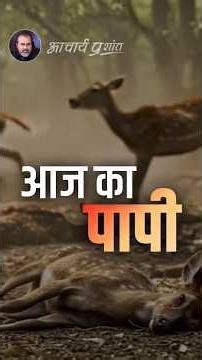 आज का पापी || आचार्य प्रशांत
