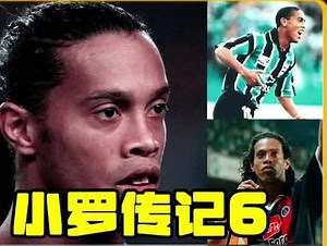 小罗传记6｜罗纳尔迪尼奥在米兰那段阳光灿烂的日子。 #dou来足球季 #罗纳尔多 #罗纳尔迪尼奥 #AC米兰 #巴西队