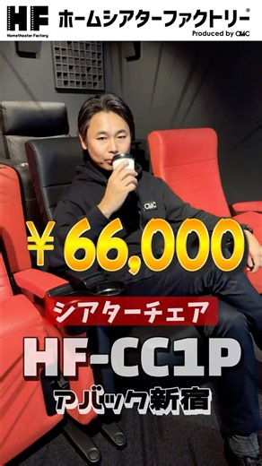 【ホームシアターファクトリー】Vol.17 実際の映画館でも使用される、座面が折りたためるタイプのシアターチェア 『HF-CC1P』 アバック新宿 #avac #ホームシアターファクトリー