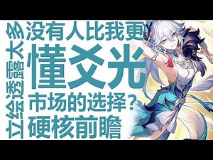 爻光值得抽吗！是顶级必抽卡？攻略up不可能告诉你的事！怎看崩坏星穹铁道4.0！银河最懂的高中生早已看透？原神哥伦比娅绝区零叶瞬光相继爆发！米哈游春节档排轴剑指鸣潮3.0与明日方舟终末地？