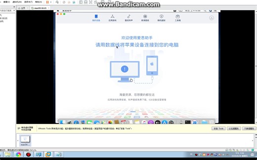 3虚拟机苹果电脑爱思助苹果手机连接USB