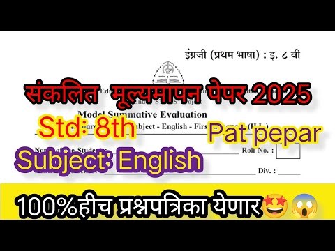 Pat pepar exam Std 8 subject English संकलित मूल्यमापन पेपर 2025 26 इयत्ता आठवी विषय इंग्रजी