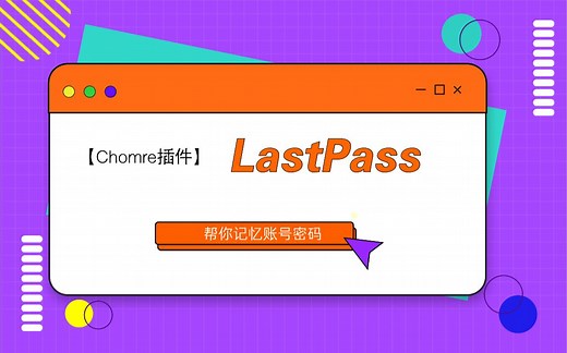 【软件】谷歌浏览器密码管理插件lastpass教程