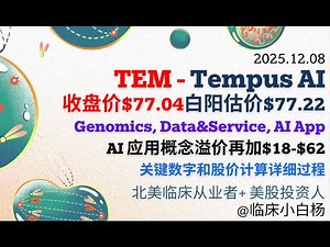 Tempus AI能涨到多少？推演区间：$30 → $260！AI 额外提升 $18–$62 #ai制药 #tempus #tem