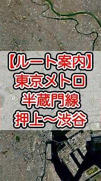 【動く路線図】東京メトロ半蔵門線 押上〜大手町〜渋谷 #relive #トラベルマップ #路線図 #鉄道 #googleearth