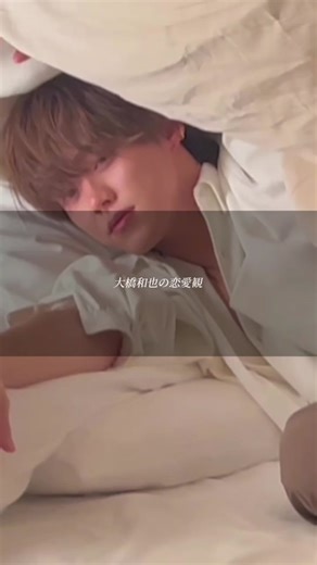 大橋和也の恋愛観とリアコについて