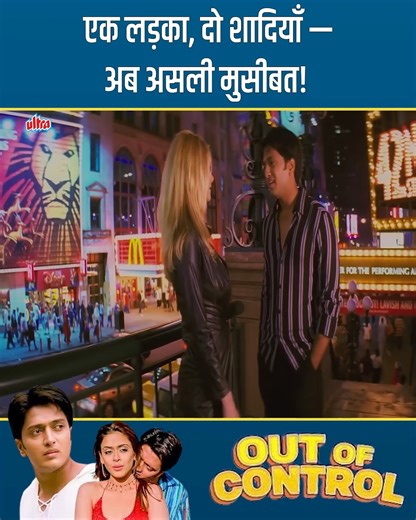 Out of Control (2003) – Full Comedy Drama Movie | Riteish Deshmukh, Brande Roderick, Amrish Puri, Hrishitaa Bhatt #Ultra #Bollywood #Entertainment #Movies #OutOfControl #RiteishDeshmukh #Comedy #Drama | Ultra Filmy Duniya