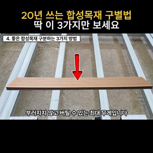 20년 쓰는 합성목재 데크, 제대로 고르는 법