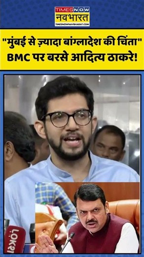 Maharashtra Politics | Mumbai Rain: BMC पर बरसे Aaditya Thackeray! #mumbainews #shivsenaubt #shorts