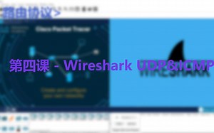 第四课 - Wireshark UDP&ICMP