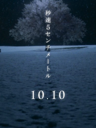 秒速5センチメートル劇場用映画公開