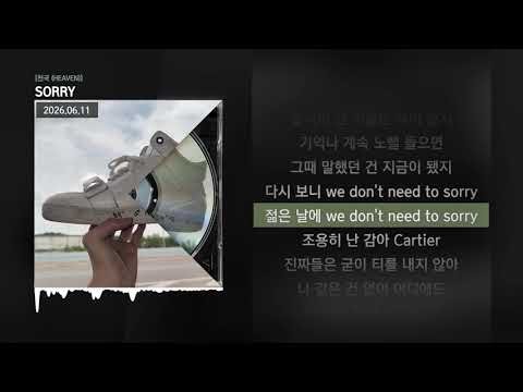 NOWIMYOUNG (나우아임영) - SORRY [천국 (HEAVEN)]ㅣLyrics/가사