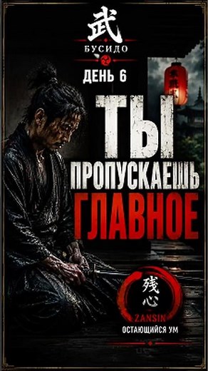 BUSHIDO | DAY 6 — YOU'RE MISSING THE MAIN POINT