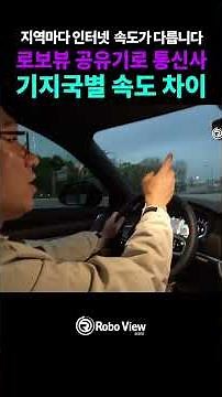 로보뷰 공유기 통신사 기지국별 인터넷 속도 테스트 #통신사 #ltecctv #lte공유기 #인터넷속도 #데이터속도 #kt #sk