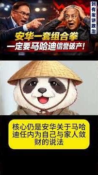 首相安华为何祭出反贪污委员会法令第三十六条？前首相马哈迪的清廉光环还能保住吗？【刘有发讲政治】