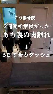 【ハムストリング肉離れ】2週間歩くのが辛かった小学生が改善した症例｜草津市こう接骨院