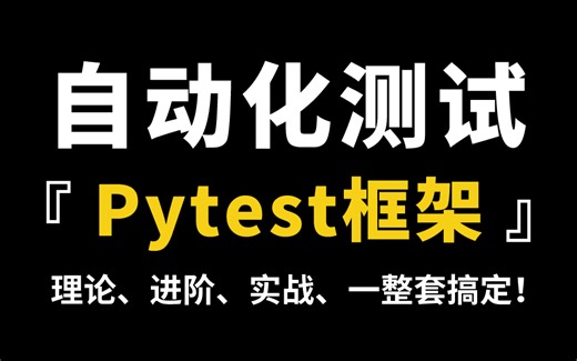 【2024版】Pytest自动化测试框架最新全套教程，从基础理论到项目实战，一套讲完....