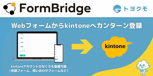 FormBridge（フォームブリッジ） - kintoneとつながる、ノーコードWebフォームツール。転記も管理も不要。問い合わせ・申請・アンケートをkintoneに自動連携。