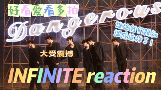 【INFINITE reaction】点开之前万万没想到会是这样 震撼只需一个MV