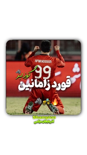 ‎آذربایجان🤘🏼 |تراختور‎ | ‎قورد زامانین گوزلر😈🐺🔥 ❤️🚜🐺 ╰┈➤𝙁𝙤𝙡𝙡𝙤𝙬 𝙐𝙎: @az_mixi . . @payamturk . . . #تراختور_آذربایجان #تراختور #تراکتور #تورک #آذربایجانیم #شامپیون...‎ | Instagram