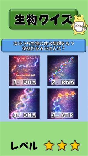 千葉Neso on Instagram: "今回のクイズは僕たち生物の根源に迫ります😎 ヒントはこの物質の略称です！ デオキシリボ 核酸の略称を考えてみよう！！ 核酸は英語でNucleic Acidです😁 答えはコメント欄へ！（解説もあります✏️） #生物クイズ #千葉大NESO #遺伝子 #DHA #DNA"