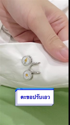 ตะขอปรับเอว: วิธีใช้ให้กางเกงพอดี