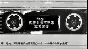 实战！教你如何找运营商要公网IP