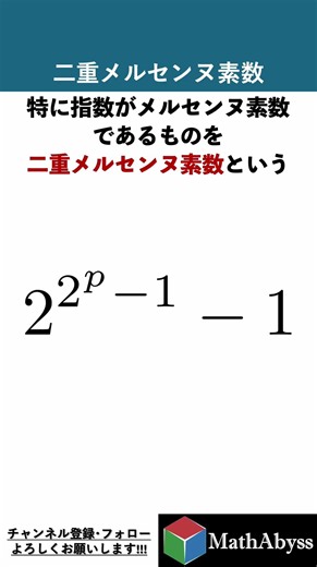 Double Mersenne Primes #mathematics #trivia