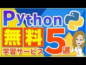 【無料で学習】Pythonが学べるオススメの学習サービス5選！