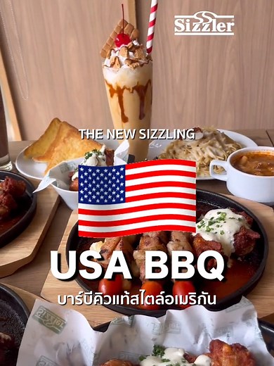 สัมผัสความอร่อยกับ BBQ สไตล์อเมริกันที่ Sizzler
