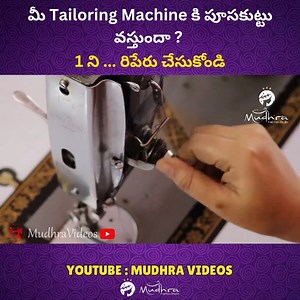 మీ Tailoring Machine కి పూసకుట్టు వస్తుందా ? 1 ని ... రిపేరు చేసుకోండి #tailoring #tailoringtutorials #beginnersclasses #stitchingvideos #mudhravideosrama #taioringclassesintelugu #youtubechannel #telugutailoringclasses #mudhrafashionstudio #TailoringTips #SewingHacks #TailoringForBeginners #FashionDesign #tips #sewingclass #arts #Diy #onlinesewing #TailoringMadeEasy | Mudhra Videos