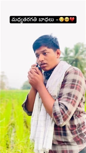 మధ్యతరగతి బాధలు – 1🥺💔😢#awareness #poorpeople #struggle #hearttouching