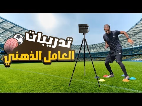 التدريبات الأساسية للعامل الذهني في كرة القدم | تحسين التركيز وإتخاذ القرار ورد الفعل 🧠⚽