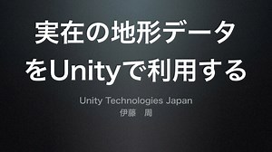 実在の地形データをUnityで利用する