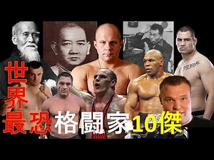 [異種格闘技・世界最強格闘家]地球上で一番強い男は誰だ！10傑PART1(bgmあり)