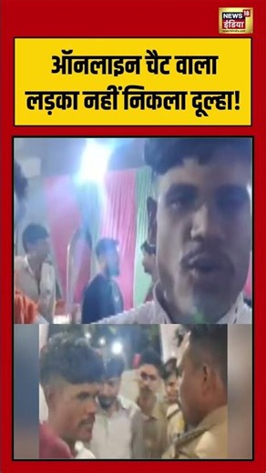 Online Chat वाला लड़का नहीं निकला दूल्हा! #viralvideo #viralshorts #onlinefraud #shorts #viralnews